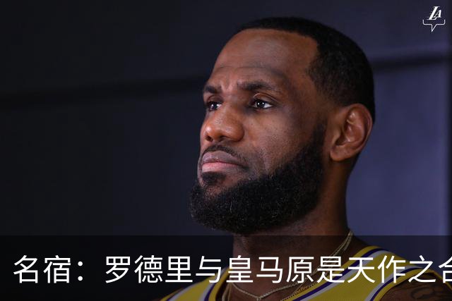 名宿：罗德里与皇马原是天作之合 希望维尼修斯别停在天赋兑现上