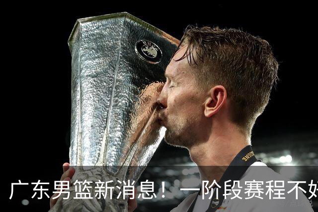 广东男篮新消息！一阶段赛程不好打，胡明轩当亚运会旗手，或签外援拉塞尔
