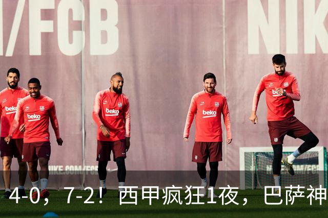 4-0，7-2！西甲疯狂1夜，巴萨神锋7场11球，25岁韩国球星破门