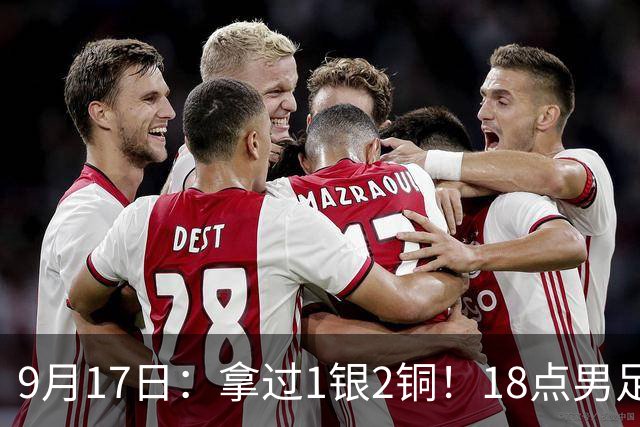 9月17日：拿过1银2铜！18点男足亚运首秀，冲击连续3届开门红，对阵朝鲜恐要打一场硬仗