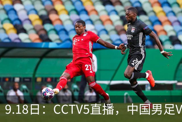 9.18日：CCTV5直播，中国男足VS伊朗时间已定！5件事决定两连胜